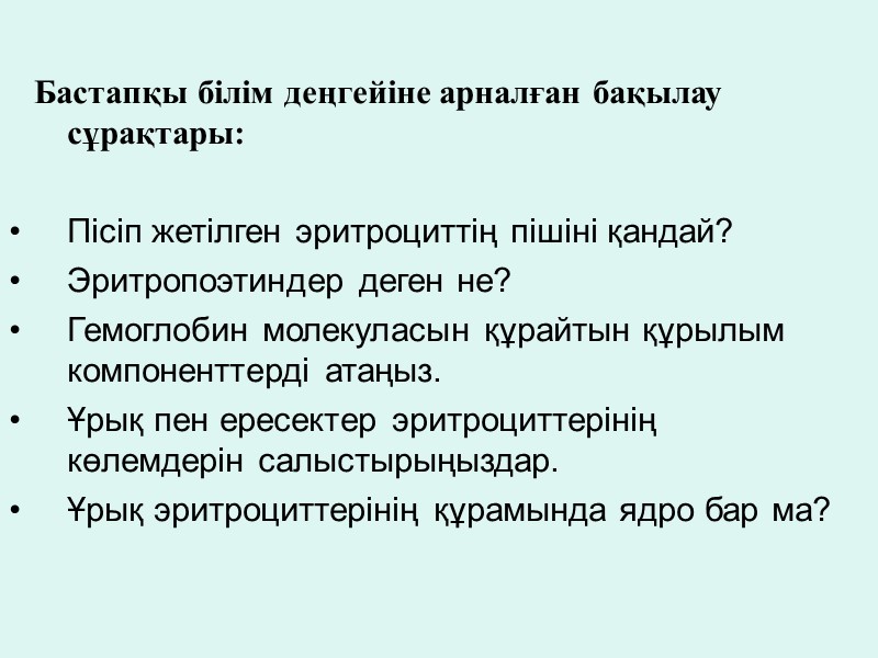 Бастапқы білім деңгейіне арналған бақылау сұрақтары:  Пісіп жетілген эритроциттің пішіні қандай? Эритропоэтиндер деген